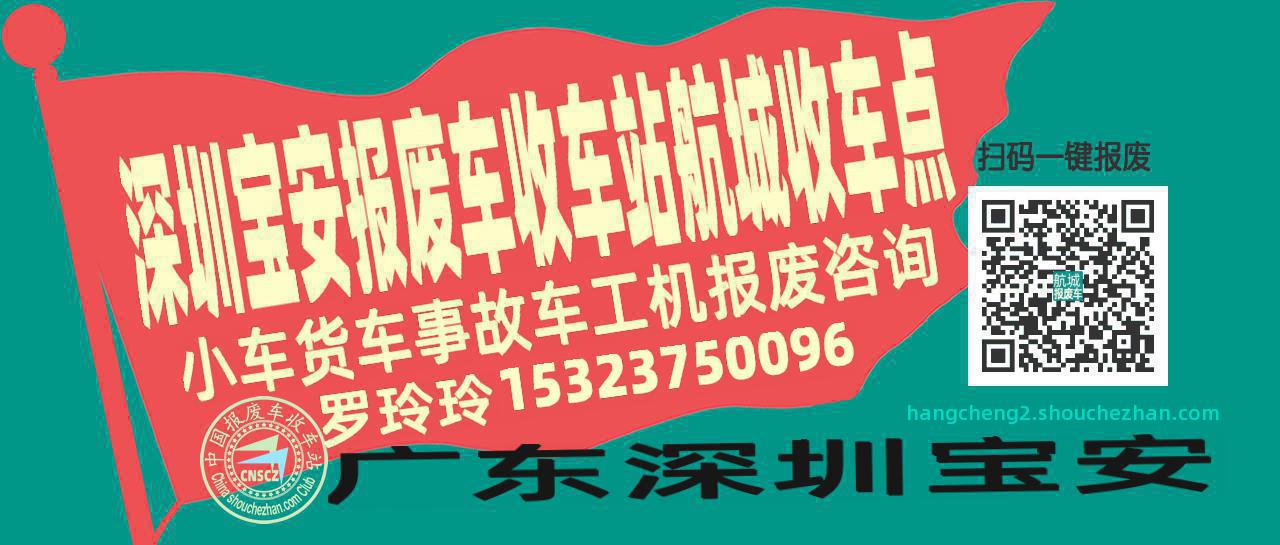 深圳宝安报废车收车站航城收车点
